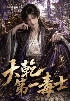 大乾第一毒士