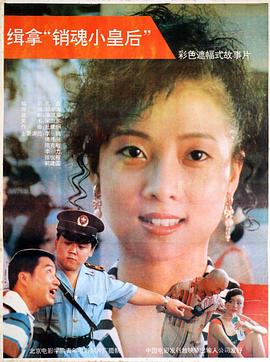 緝拿“銷魂小皇后”