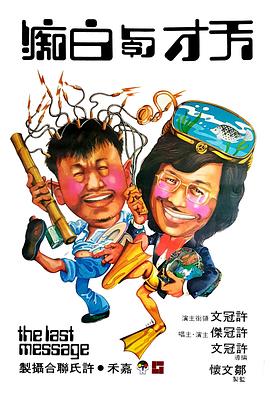 天才與白痴