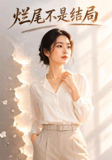 爛尾不是結局