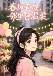 春風有度，鄰里皆溫柔
