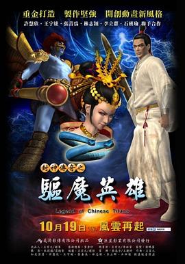 封神傳奇之驅魔英雄