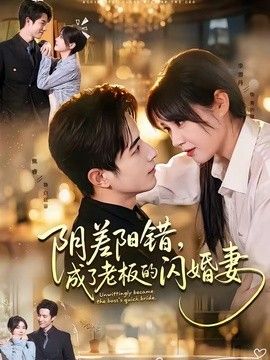 陰差陽錯，成了老闆的閃婚妻