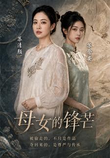 母女的鋒芒