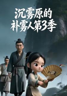 沉霧原的補霧人第三季