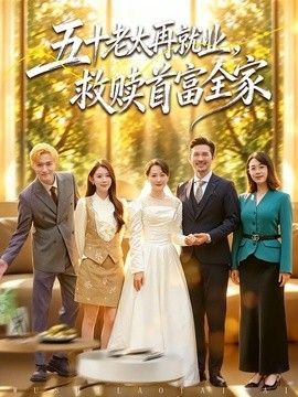 五十老太再就業，救贖首富全家
