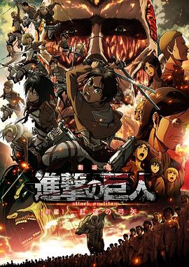 進擊的巨人劇場版：前篇·紅蓮之箭