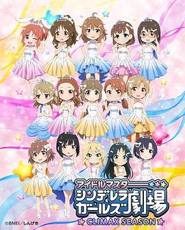 偶像大師灰姑娘女孩劇場第四季