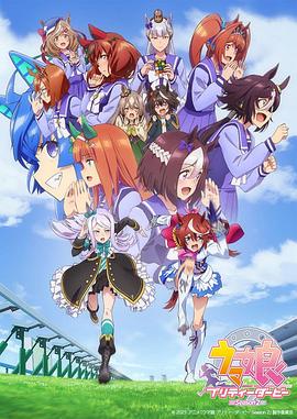 賽馬娘PrettyDerby