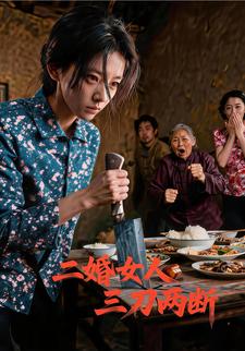 二婚女人，三刀兩斷