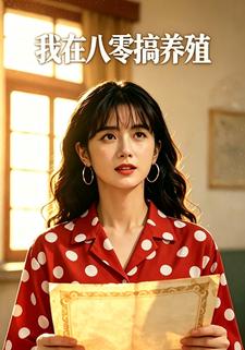 我在八零搞養殖