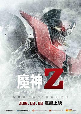 魔神Z 劇場版