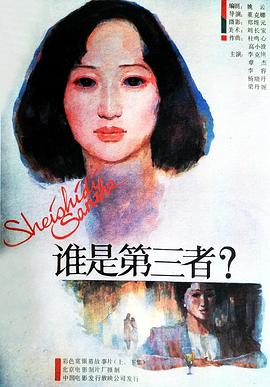 誰是第三者（上，下）