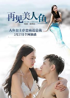 再見美人魚（上，下）