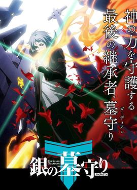 銀之守墓人  日語版