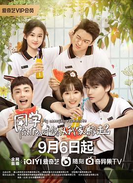 同學，你什麼時候從我家搬走？