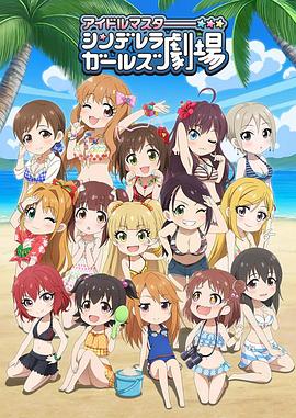 偶像大師灰姑娘女孩劇場第三季