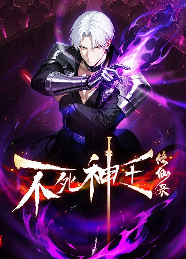 不死神王修仙錄