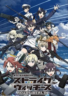 強襲魔女ROADtoBERLIN