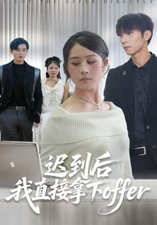 遲到後我直接拿下offer