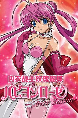 內衣戰士蝴蝶玫瑰NewSeason