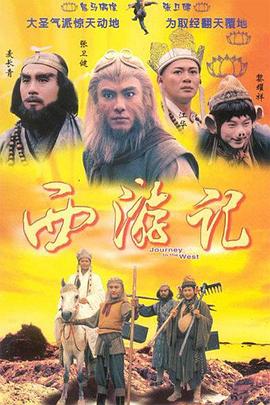 西遊記國語1996