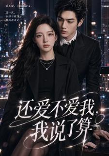 還愛不愛我，我說了算