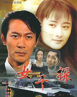 女幹探國語