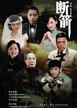 斷箭2012