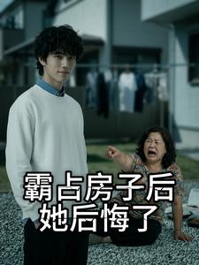 霸佔房子後，她後悔了