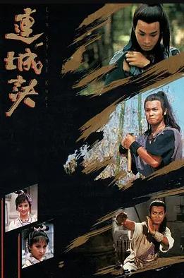 連城訣國語1989