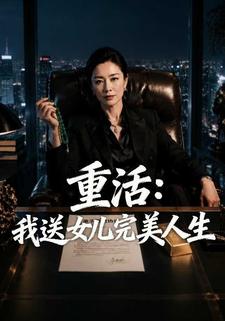 重活：我送女兒完美人生