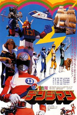 劇場版 電子戰隊電磁人