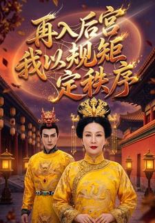 再入後宮我以規矩定秩序