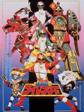 劇場版 五星戰隊大連者