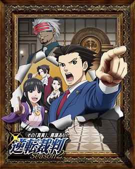 逆轉裁判〜對這個“真實”，有異議！〜第二季