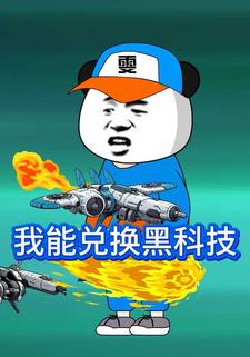 我能兌換黑科技