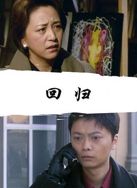 迴歸2008