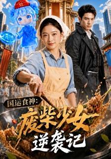 國運食神：廢柴少女逆襲記