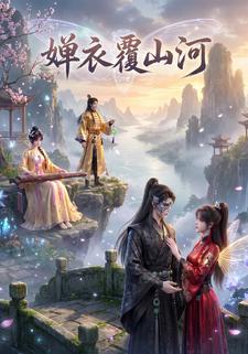 嬋衣覆山河