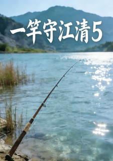 一竿守江清5