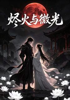 燼火與微光
