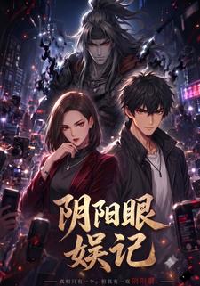 陰陽眼娛記