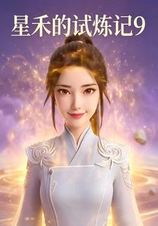 星禾的試煉記9