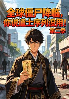 全球殭屍降臨，你說道士序列沒用！第二季