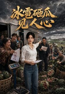 冰雹砸瓜見人心