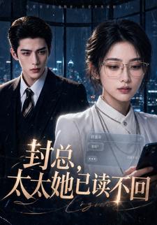 封總，太太她已讀不回