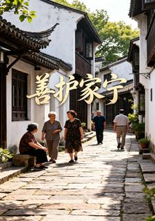 善護家寧