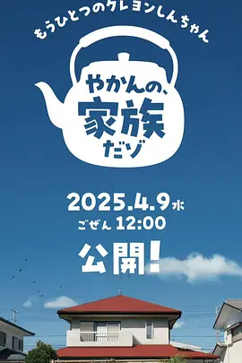 另一個蠟筆小新 茶壺家族登場了喔～！
