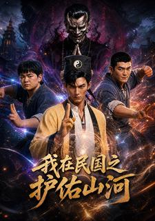 我在民國之護佑山河